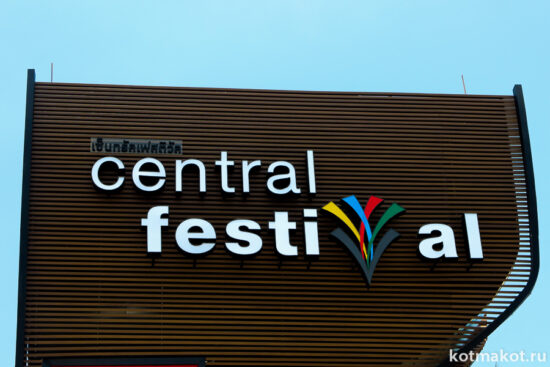 Central_Festival